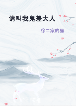 请叫我鬼差大人
