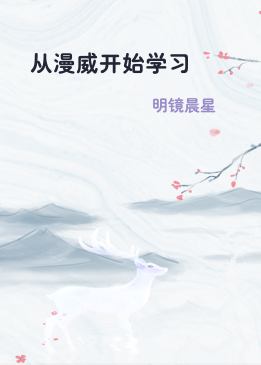 从漫威开始学习