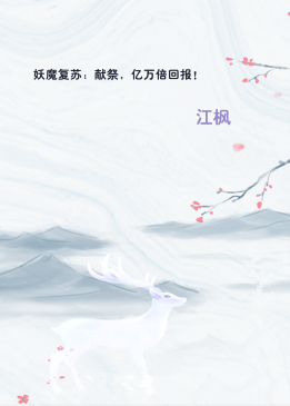 妖魔复苏：献祭，亿万倍回报！