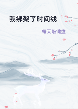 我绑架了时间线