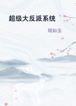 超级大反派系统