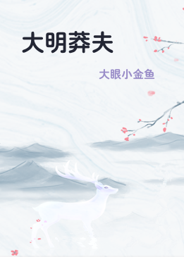 大明莽夫