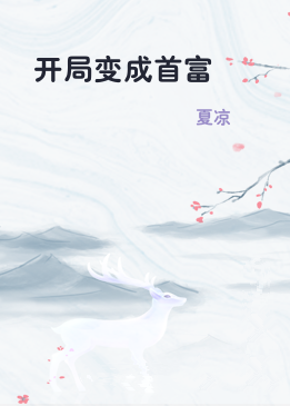 开局变成首富