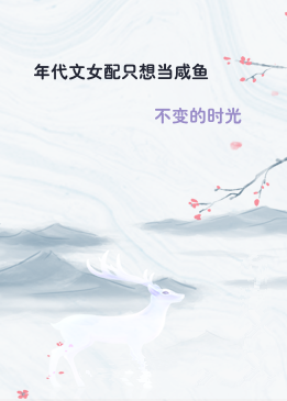 年代文女配只想当咸鱼