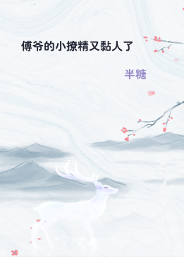傅爷的小撩精又黏人了