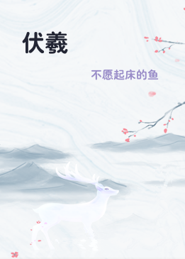 伏羲