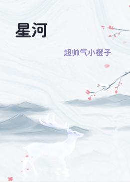 星河