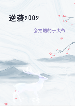 《逆袭2002》