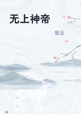 无上神帝