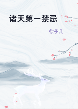 诸天第一禁忌