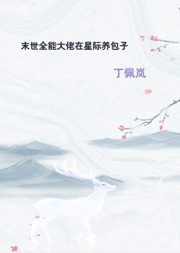 末世全能大佬在星际养包子