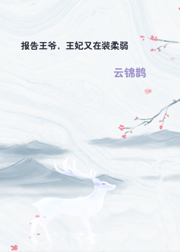 报告王爷，王妃又在装柔弱