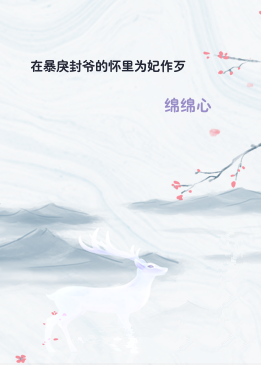 在暴戾封爷的怀里为妃作歹