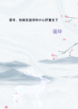 湛爷，你疯狂追求的小心肝重生了