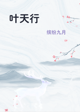 叶天行