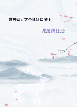 新神话：大圣降妖伏魔传