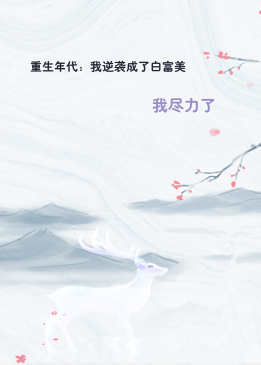 重生年代：我逆袭成了白富美