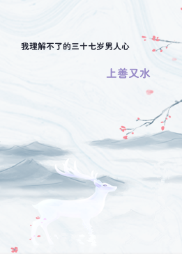 我理解不了的三十七岁男人心
