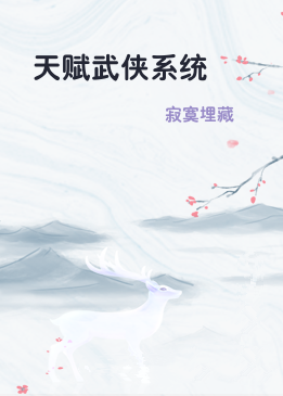 天赋武侠系统