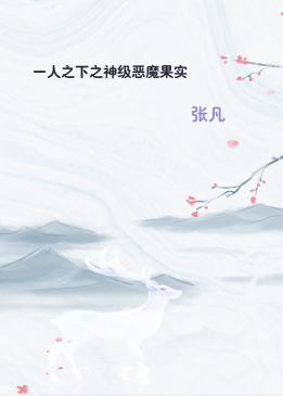 一人之下之神级恶魔果实