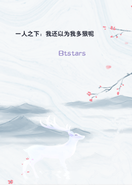 一人之下：我还以为我多狠呢