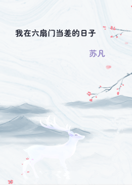 我在六扇门当差的日子