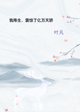 我降生，震惊了亿万天骄