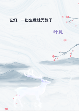 玄幻，一出生我就无敌了