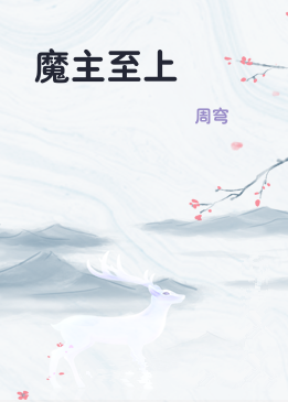 魔主至上