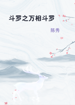 斗罗之万相斗罗
