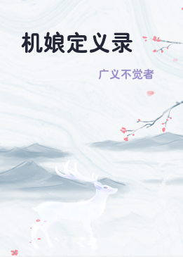 机娘定义录