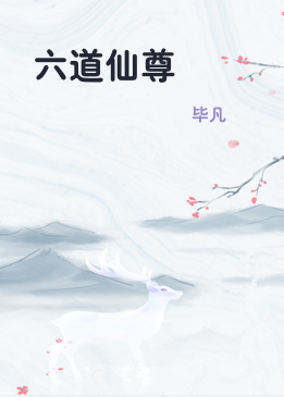 六道仙尊