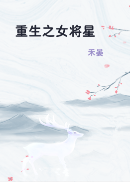 重生之女将星
