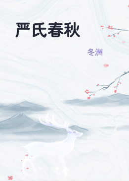 严氏春秋