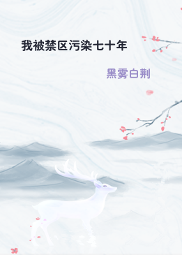 我被禁区污染七十年