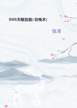 SSS天赋技能!召唤术!
