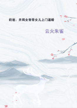 奶爸：开局女帝带女儿上门逼婚