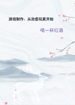 游戏制作：从治愈玩家开始