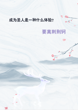 成为圣人是一种什么体验？