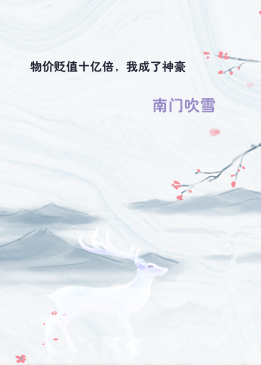物价贬值十亿倍，我成了神豪