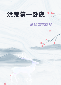 洪荒第一卧底