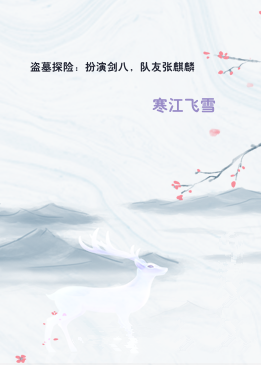 盗墓探险：扮演剑八，队友张麒麟
