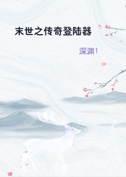 末世之传奇登陆器
