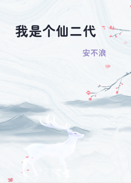 我是个仙二代