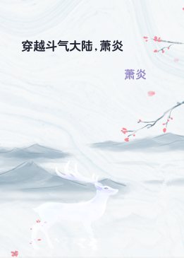 穿越斗气大陆,萧炎
