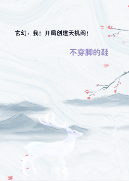 玄幻：我！开局创建天机阁！