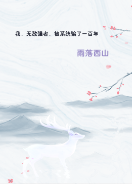我，无敌强者，被系统骗了一百年
