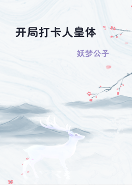 开局打卡人皇体