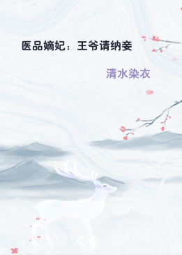 医品嫡妃：王爷请纳妾