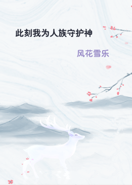 此刻我为人族守护神